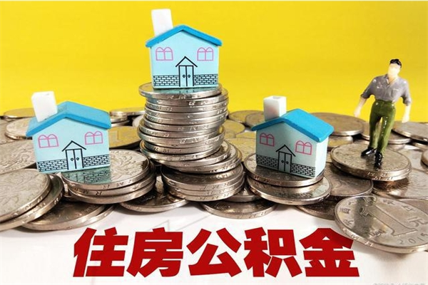 安庆离职公积金如何取（离职去公积金怎么取）