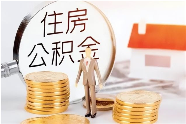 安庆离职后可以把住房公积金的钱取出来吗（离职后可以将公积金取出来吗）