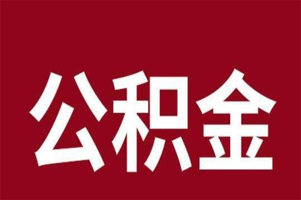 安庆本地人离职后公积金不能领取怎么办（本地职工离职后公积金多久可以取出来）