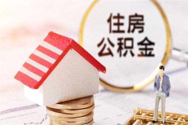 安庆住房公积金的提（2021年住房公积金提取流程）