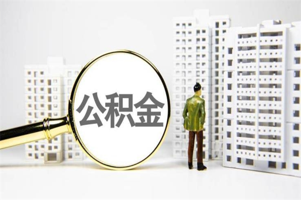 安庆市公积金怎样可以全部取（市公积金能取出来吗）