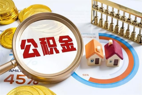 安庆个人公积金提出资料（个人公积金余额提取需要哪些资料?）