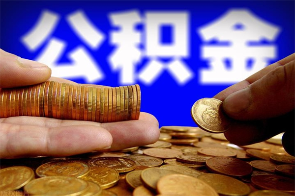 安庆公积金代提费用（公积金代提取手续费）