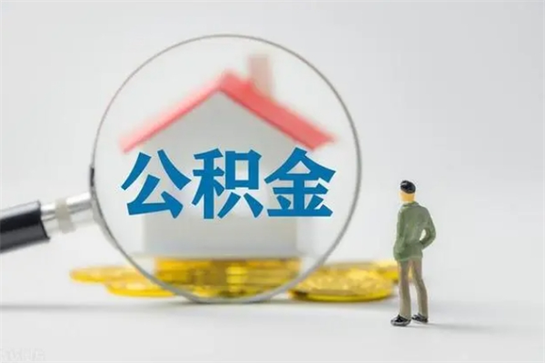 安庆2个月的住房公积金怎么取（公积金两个月能提出来吗）
