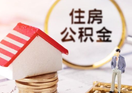 安庆个人住房公积金如何取出（个人住房公积金如何取出来）