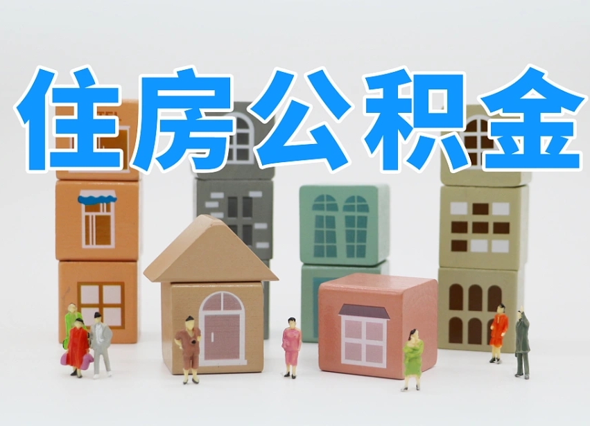 安庆公积金在原单位离职后可以取吗（公积金离职取出来去新单位）