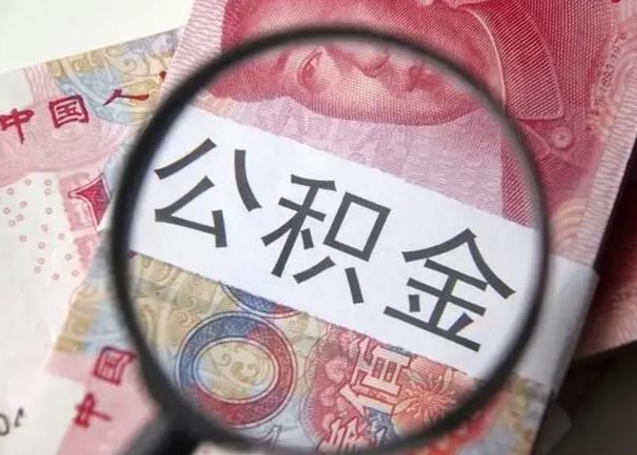 安庆离职后直接可以取住房公积金吗（离职之后能取公积金吗）