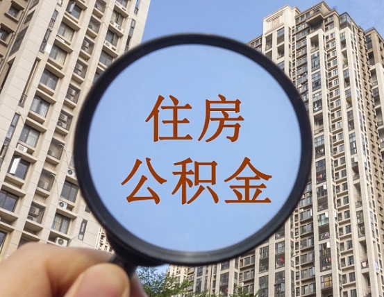 安庆离职员工怎么取公积金（离职人员取住房公积金流程）