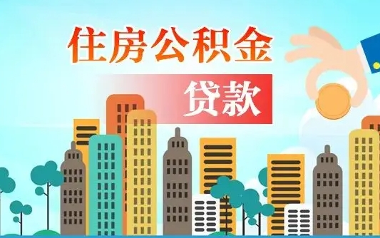 安庆在职能领取公积金吗（在职职工可以取住房公积金吗）