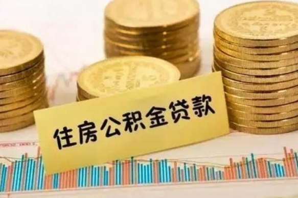 安庆本地人离职后公积金不能领取怎么办（本地职工离职后公积金多久可以取出来）