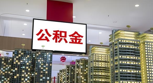 安庆离职了可以取出来公积金吗（离职能否取出住房公积金）