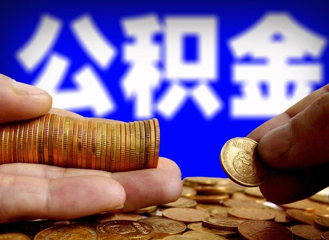 安庆辞职能提公积金吗（辞职可以取公积金吗）
